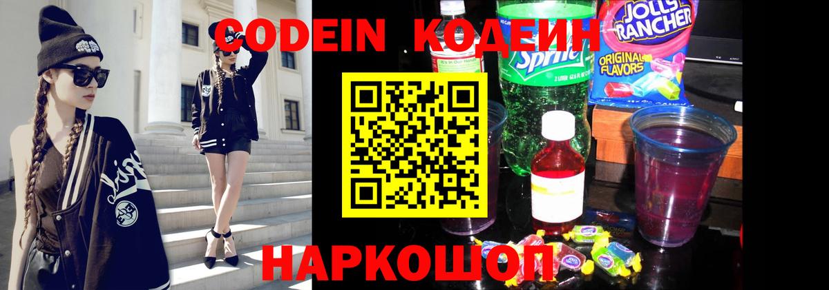 Кодеиновый сироп Lean Purple Drank Москва
